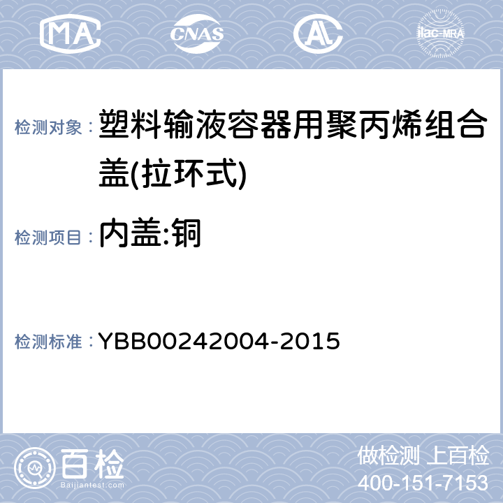 内盖:铜 塑料输液容器用聚丙烯组合盖(拉环式) YBB00242004-2015