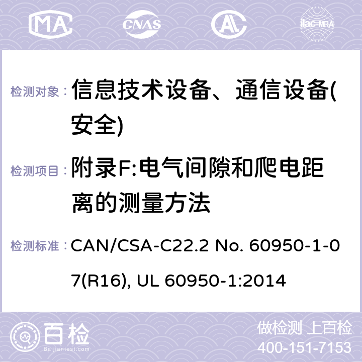 附录F:电气间隙和爬电距离的测量方法 信息技术设备-安全 第1部分 通用要求 CAN/CSA-C22.2 No. 60950-1-07(R16), UL 60950-1:2014 附录F