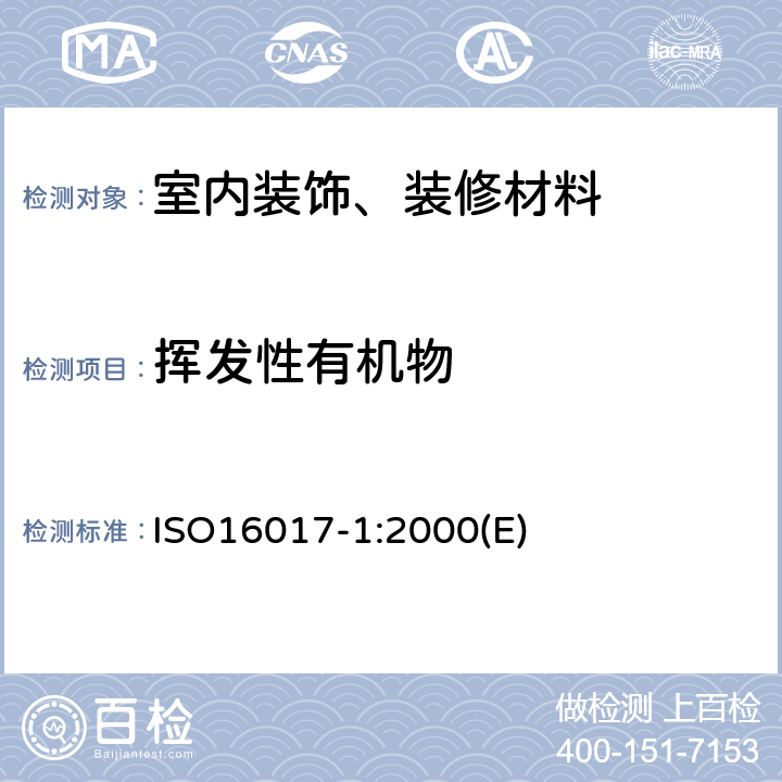 挥发性有机物 ISO 16000-9-2006 室内空气 第9部分:来自建筑产品和家具的挥发性有机化合物排放的测定 排放试验室法