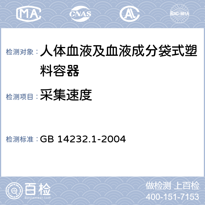 采集速度 人体血液及血液成分袋式塑料容器 第1部分：传统型血袋 GB 14232.1-2004 5.5