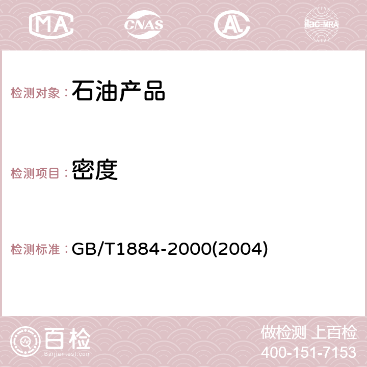 密度 原油和液體石油產(chǎn)品密度實(shí)驗(yàn)室測(cè)定法(密度計(jì)法) GB/T1884-2000(2004) /全條款