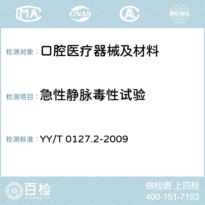 急性静脉毒性试验 口腔医疗器械生物学评价 第2单元：试验方法 急性全身毒性试验静脉途径 YY/T 0127.2-2009