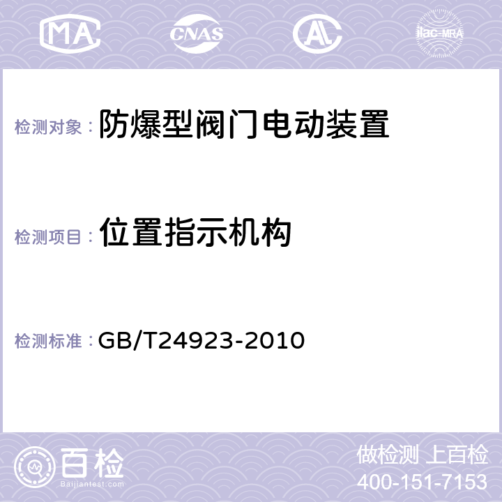 位置指示机构 普通型阀门电动装置技术条件 GB/T24923-2010