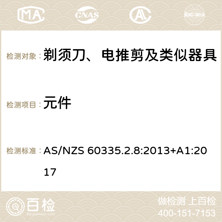 元件 家用和类似用途电器的安全　剃须刀、电推剪及类似器具的特殊要求 AS/NZS 60335.2.8:2013+A1:2017 24