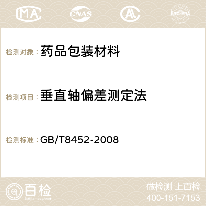 垂直轴偏差测定法 玻璃瓶罐垂直轴偏差试验方法 GB/T8452-2008