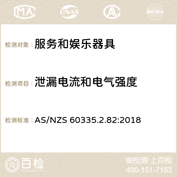 泄漏电流和电气强度 家用和类似用途电器的安全　服务和娱乐器具的特殊要求 AS/NZS 60335.2.82:2018 16