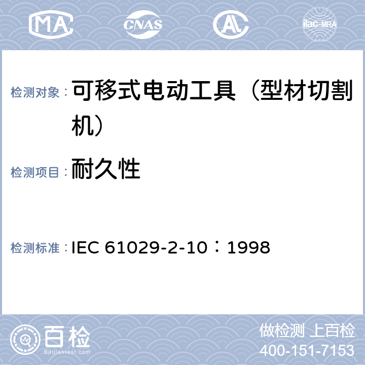 耐久性 手持式、可移式电动工具和园林工具的安全 第311部分:可移式型材切割机的专用要求 IEC 61029-2-10：1998 17