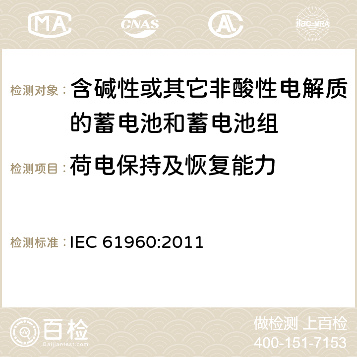 荷电保持及恢复能力 含碱性或其它非酸性电解质的蓄电池和蓄电池组-便携式锂蓄电池和蓄电池组 IEC 61960:2011 7.4