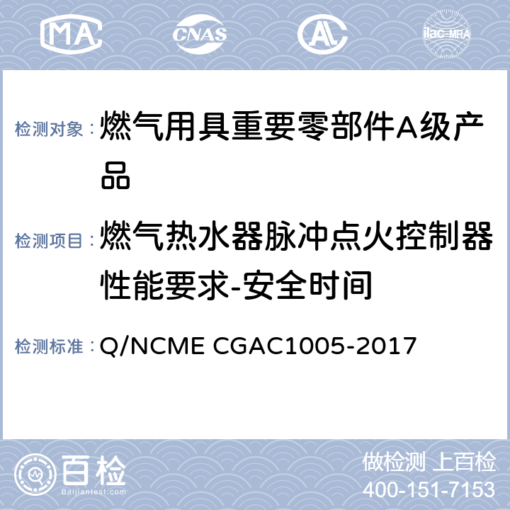 燃气热水器脉冲点火控制器性能要求-安全时间 燃气用具重要零部件A级产品技术要求 Q/NCME CGAC1005-2017 4.6.9