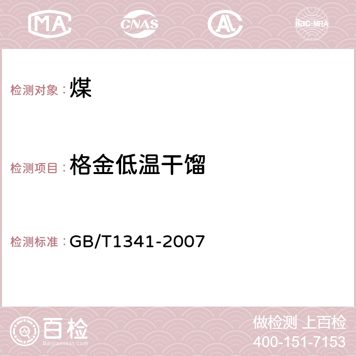 格金低温干馏 《煤的格金低温干馏试验方法》 GB/T1341-2007