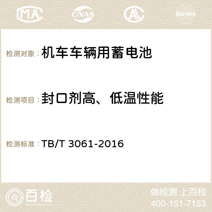 封口劑高、低溫性能 《機(jī)車車輛用蓄電池》 TB/T 3061-2016 8.17