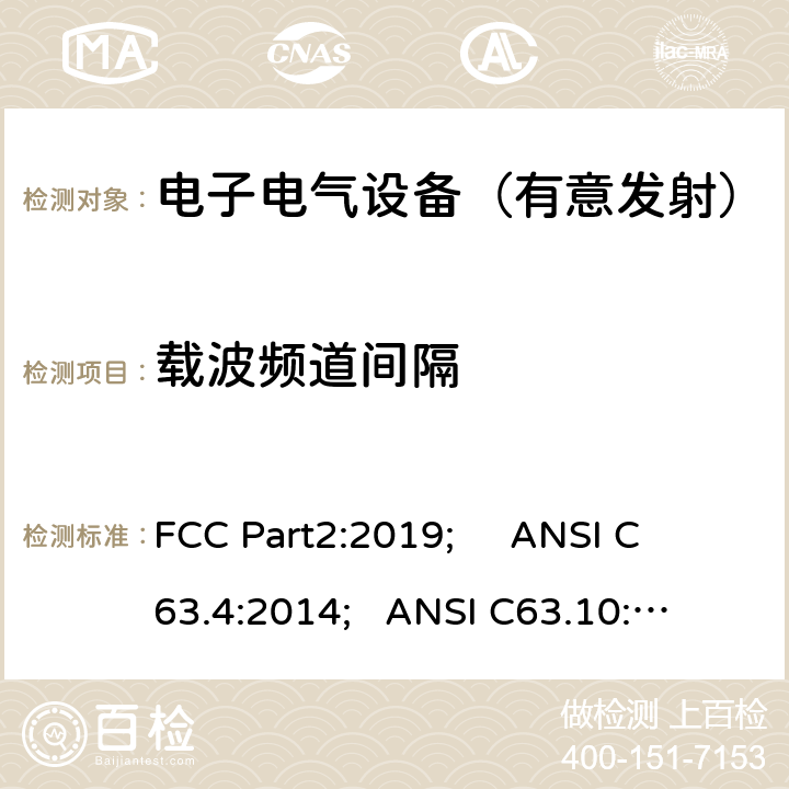 载波频道间隔 频率分配与频谱事务：通用规则和法规 FCC Part2:2019; 
ANSI C63.4:2014; 
ANSI C63.10:2013; 
FCC Part15C:2019 15.247 a(1)/FCC Part15