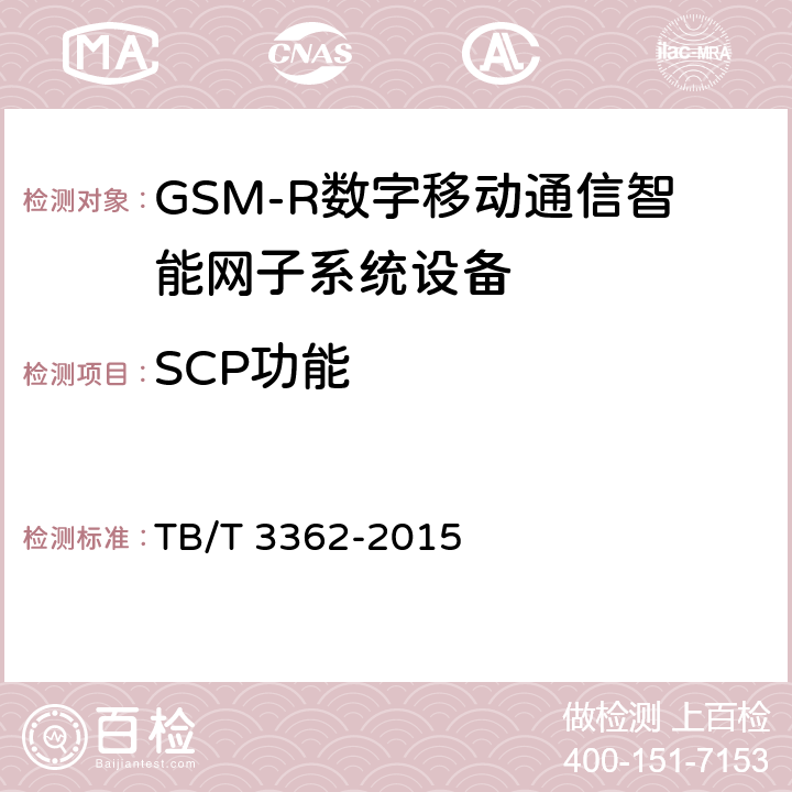 SCP功能 《GSM-R数字移动通信智能网技术条件》 TB/T 3362-2015 9.2