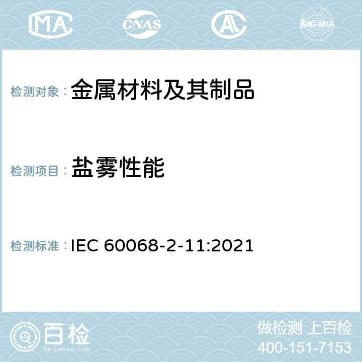 盐雾性能 IEC 60068-2-11 《环境试验 第2-11部分：试验 试验Ka：盐雾》 :2021