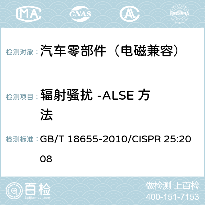 辐射骚扰 -ALSE 方法 GB/T 18655-2010 车辆、船和内燃机 无线电骚扰特性 用于保护车载接收机的限值和测量方法