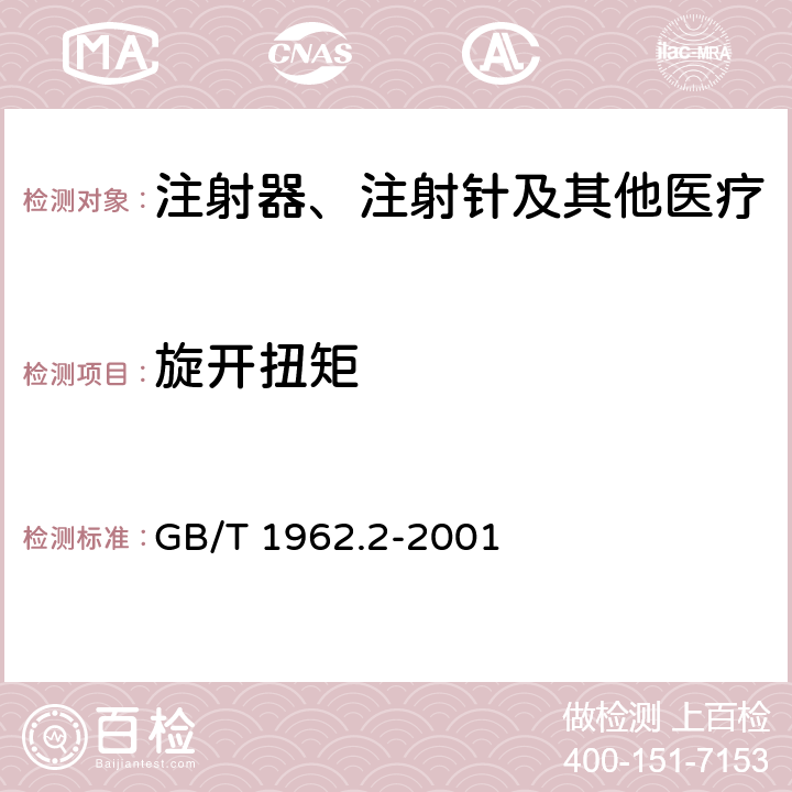 旋开扭矩 注射器、注射针及其他医疗器械6%（鲁尔）圆锥接头第2部分：锁定接头 GB/T 1962.2-2001 4.4