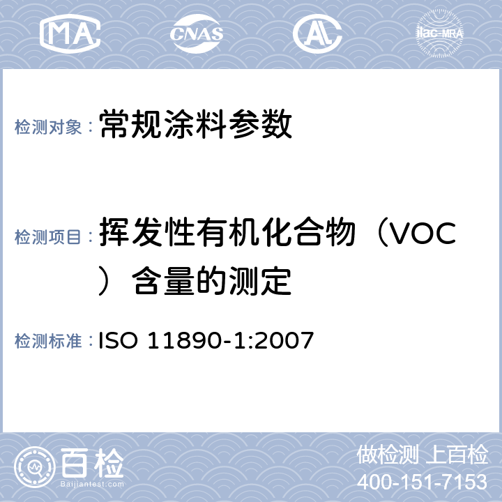 挥发性有机化合物（VOC）含量的测定 涂料和清漆.挥发性有机化合物含量的测定.第1部分:差别法 ISO 11890-1:2007