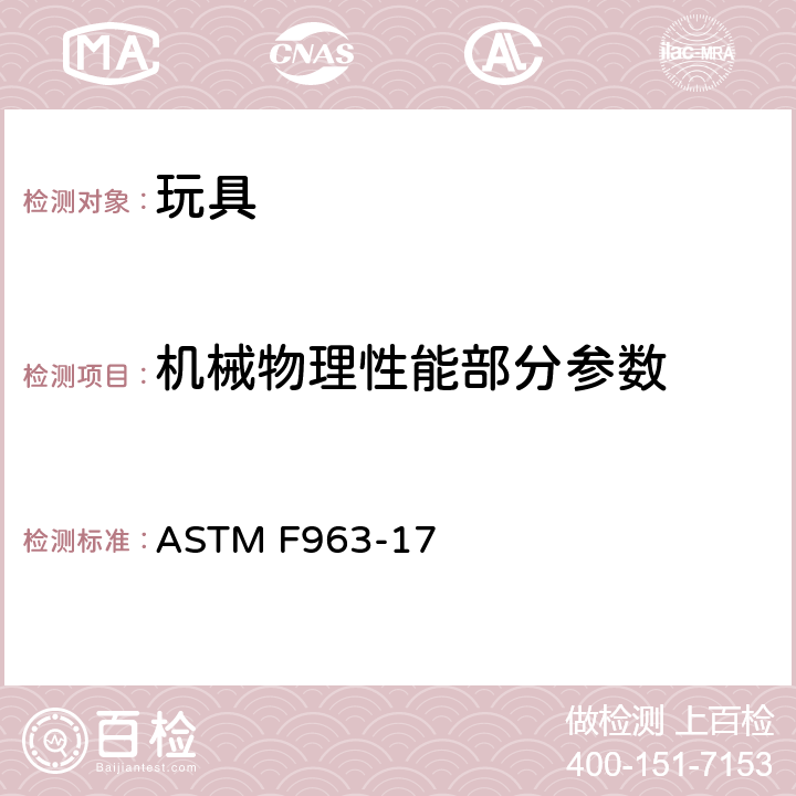 机械物理性能部分参数 消费者安全规范 玩具安全 ASTM F963-17 4.34：球类玩具