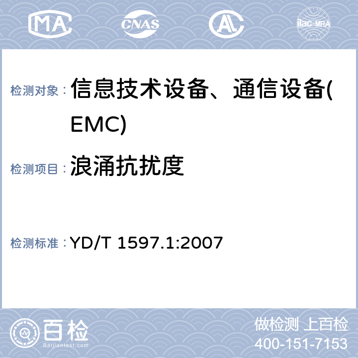 浪涌抗扰度 2GHz CDMA2000数字蜂窝移动通信系统电磁兼容性要求和测量方法 第1部分:用户设备及其辅助设备 YD/T 1597.1:2007