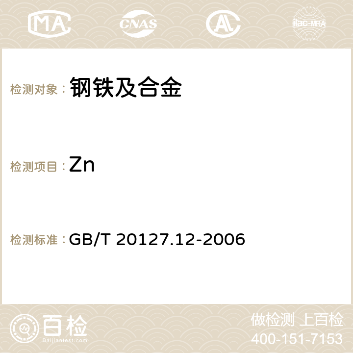 Zn GB/T 20127.12-2006 钢铁及合金 痕量元素的测定 第12部分:火焰原子吸收光谱法测定锌含量