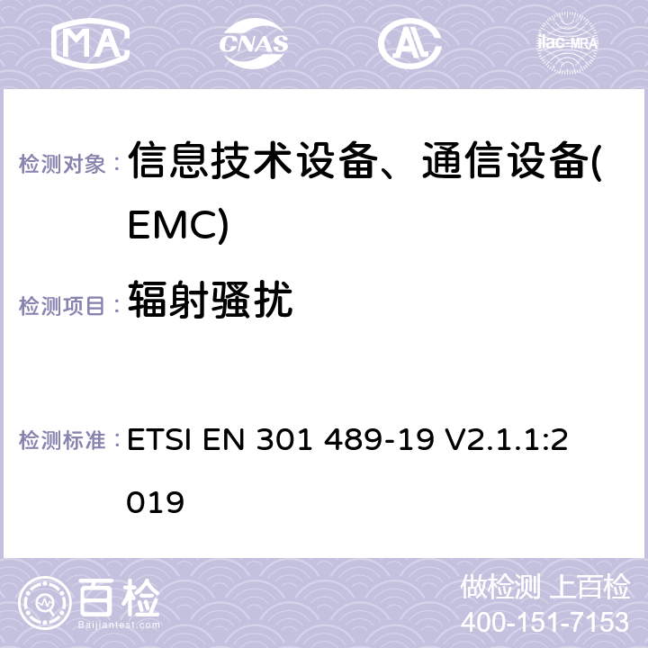 輻射騷擾 電磁兼容性及無線頻譜事務(ERM)，無線產品及服務標準 第十九部分 1.5GHz地面移動接收臺要求 ETSI EN 301 489-19 V2.1.1:2019