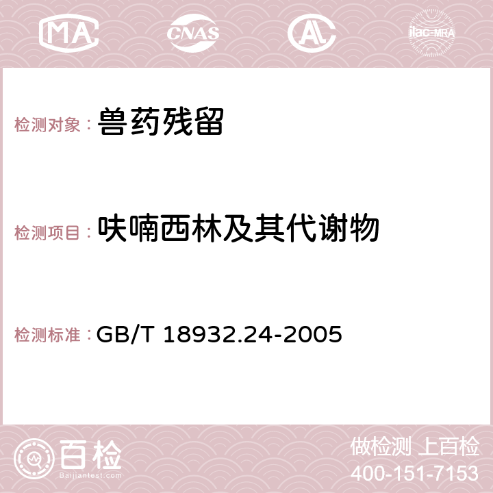 呋喃西林及其代谢物 《蜂蜜中呋喃它酮、呋喃西林、呋喃妥因和呋喃唑酮代谢物残留量的测定方法 液相色谱-串联质谱法》 GB/T 18932.24-2005