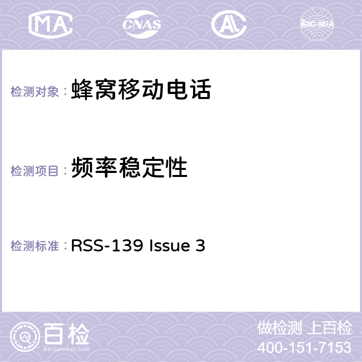 频率稳定性 工作在1710-1755 MHz和 2110-2155 MHz频段的增强性无线设备 RSS-139 Issue 3 6.4