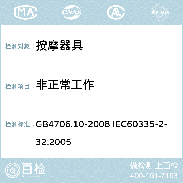非正常工作 家用和类似用途电器的安全 按摩器具的特殊要求 GB4706.10-2008 
IEC60335-2-32:2005 19