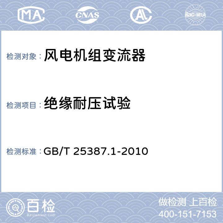 绝缘耐压试验 风力发电机组 全功率变流器 第 1 部分: 技术条件 GB/T 25387.1-2010 4.2.1