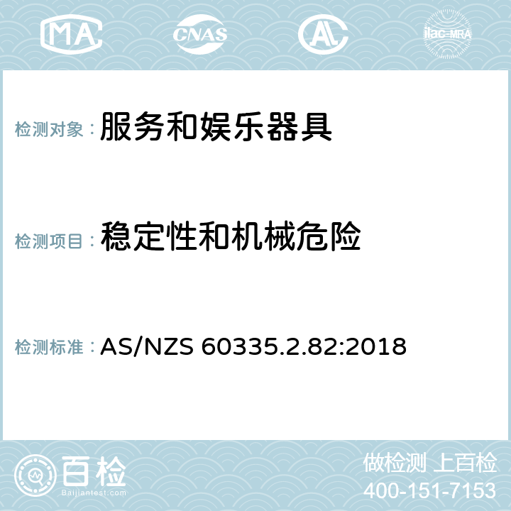 稳定性和机械危险 家用和类似用途电器的安全　服务和娱乐器具的特殊要求 AS/NZS 60335.2.82:2018 20