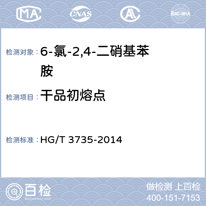 干品初熔点 HG/T 3735-2014 6-氯-2,4-二硝基苯胺