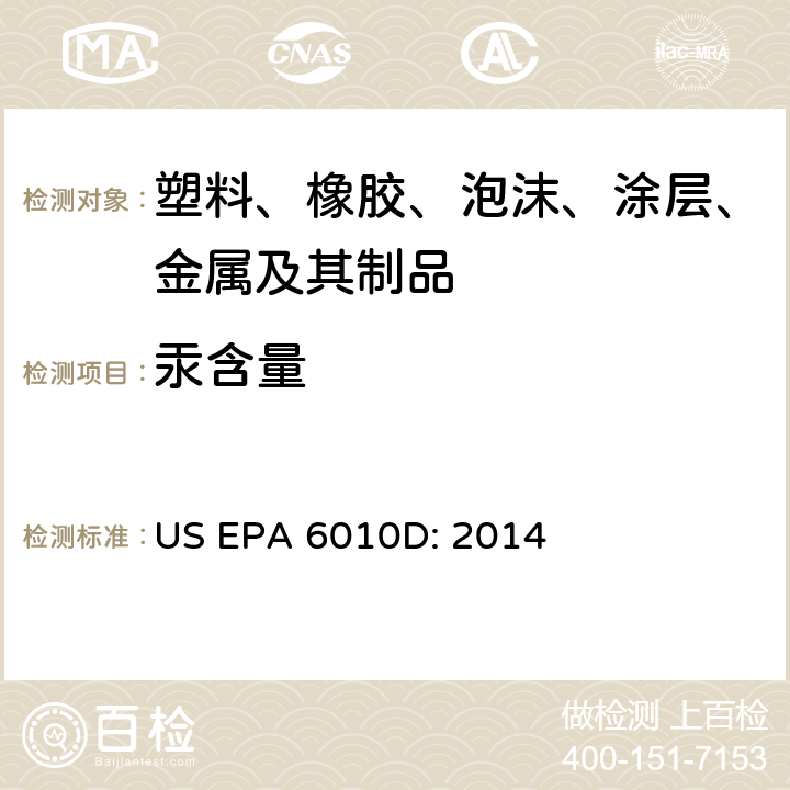 汞含量 US EPA 3052:1 微波消解法包装产品中铅、镉、汞元素含量 GIG-WI-A3-C-073 参照：硅质及有机质材的微波辅助酸消法 US EPA 3052: 1996 电感耦合等离子体原子发射光谱法 US EPA 6010D: 2014