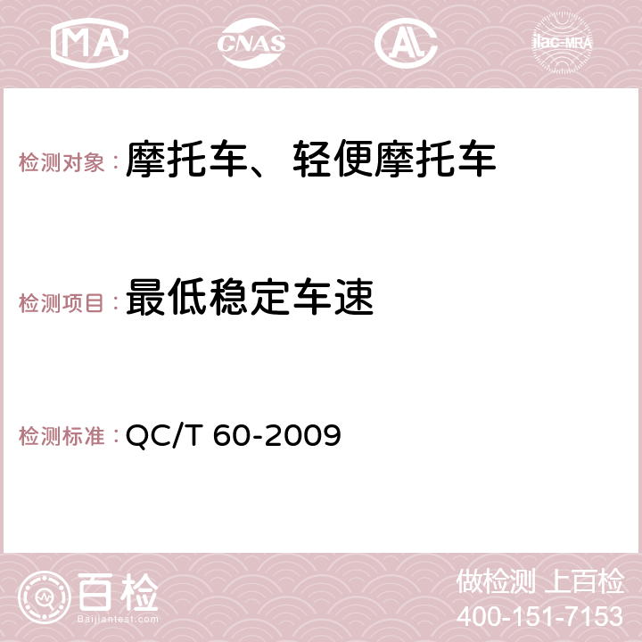 最低稳定车速 《摩托车整车性能台架试验方法》 QC/T 60-2009 4.5