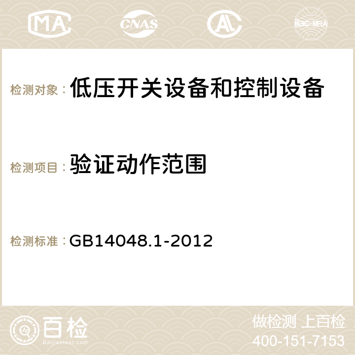 验证动作范围 低压开关设备和控制设备 第1部分：总则 GB14048.1-2012 8.3.3.2