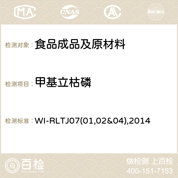 甲基立枯磷 WI-RLTJ07(01,02&04),2014 GPC测定农药残留 WI-RLTJ07(01,02&04),2014