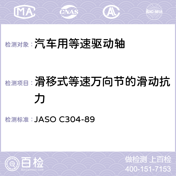 滑移式等速万向节的滑动抗力 汽车驱动轴用等速万向节 JASO C304-89