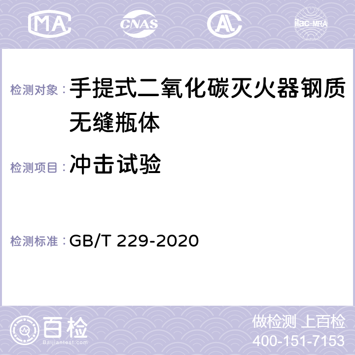 冲击试验 《金属材料 夏比摆锤冲击试验方法》 GB/T 229-2020