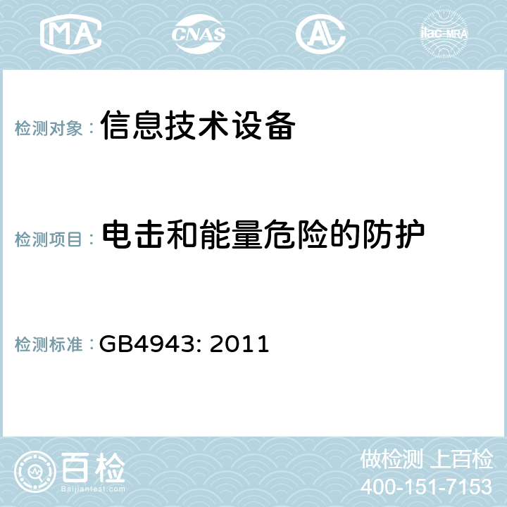 电击和能量危险的防护 信息技术设备的安全 GB4943: 2011 2.1