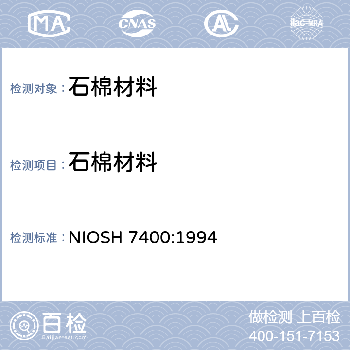 石棉材料 NIOSH 7400:1994 《相差显微镜PCM测定石棉和其他纤维》 
