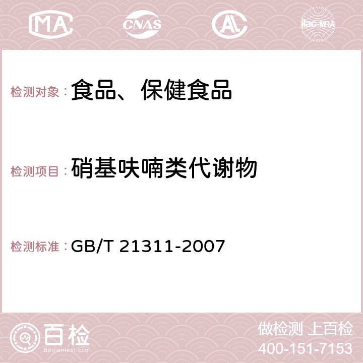 硝基呋喃类代谢物 动物源性食品中硝基呋喃类代谢物残留量的检测方法 高效液相色谱/串联质谱法 GB/T 21311-2007