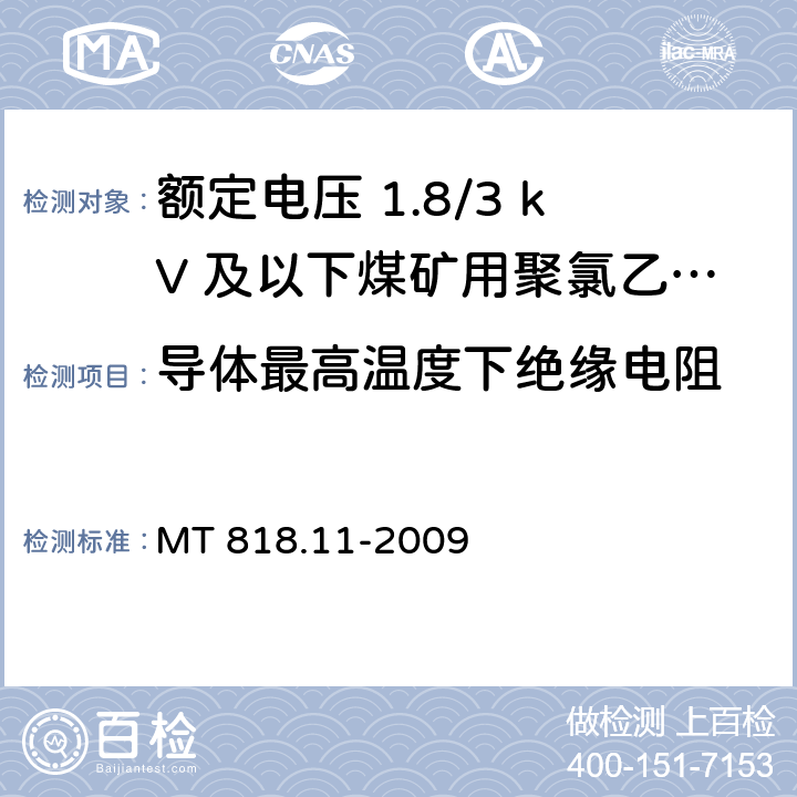 导体最高温度下绝缘电阻 矿用电缆 第11部分：额定电压10kV及以下固定敷设电力电缆一般规定 MT 818.11-2009 6.4.2.3.3