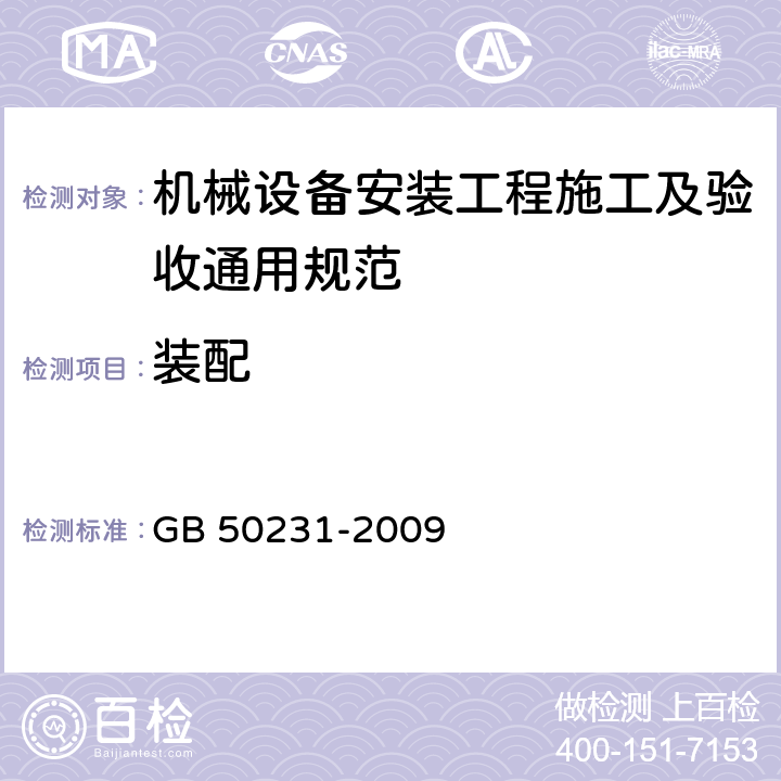 装配 GB 50231-2009 机械设备安装工程施工及验收通用规范(附条文说明)
