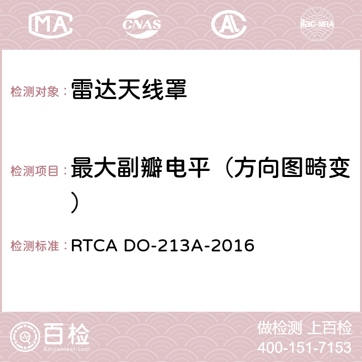 最大副瓣电平（方向图畸变） 机头雷达罩最低工作性能标准 RTCA DO-213A-2016 2.4.3.2