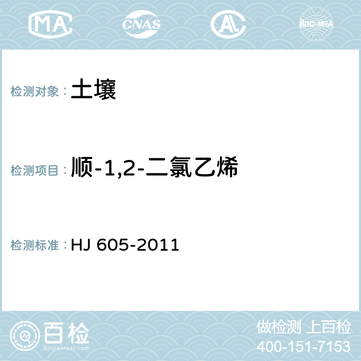 顺-1,2-二氯乙烯 土壤和沉积物 挥发性有机物的测定 吹扫捕集气相色谱-质谱法 HJ 605-2011