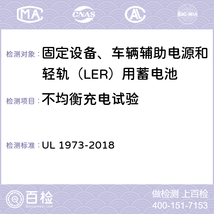 不均衡充电试验 UL 1973 固定设备、车辆辅助电源和轻轨（LER）用蓄电池安全标准 -2018 19