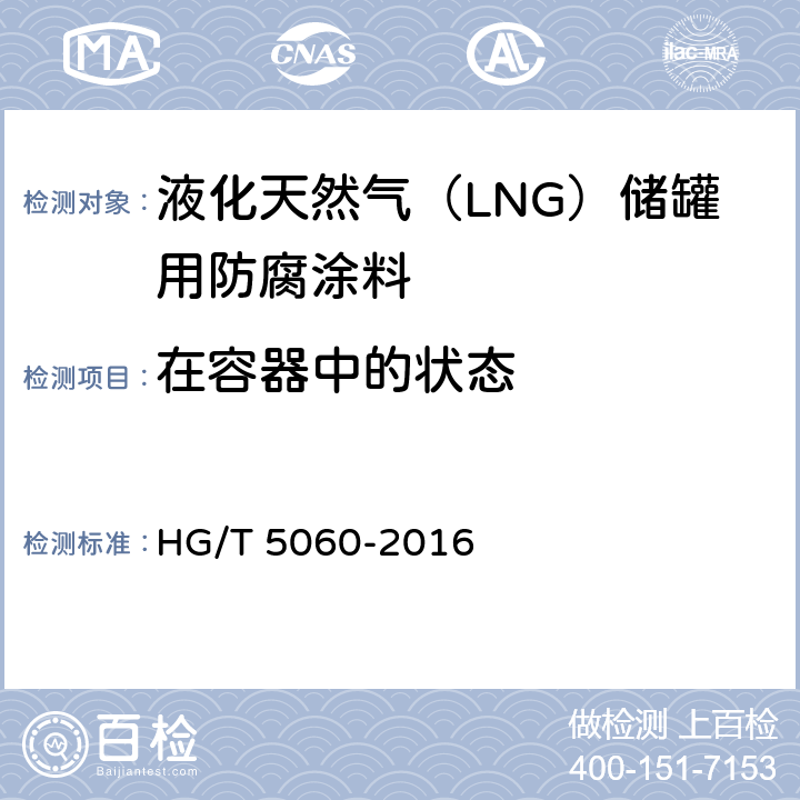 在容器中的状态 液化天然气（LNG）储罐用防腐涂料 HG/T 5060-2016 5.4.1.1