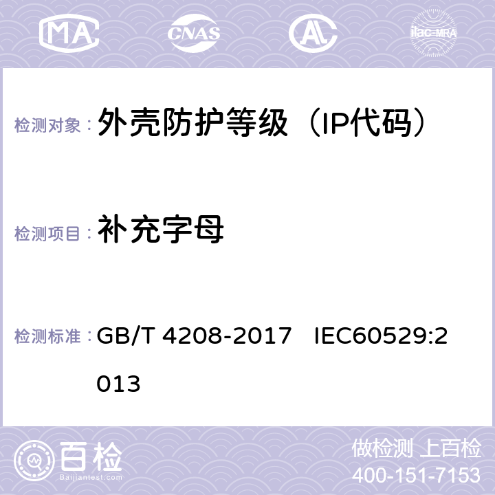 补充字母 外壳防护等级（IP代码） GB/T 4208-2017 IEC60529:2013 8