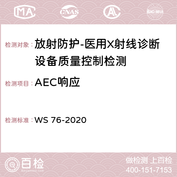 AEC响应 医用X射线诊断设备质量控制检测规范 WS 76-2020（7.7,13.2）