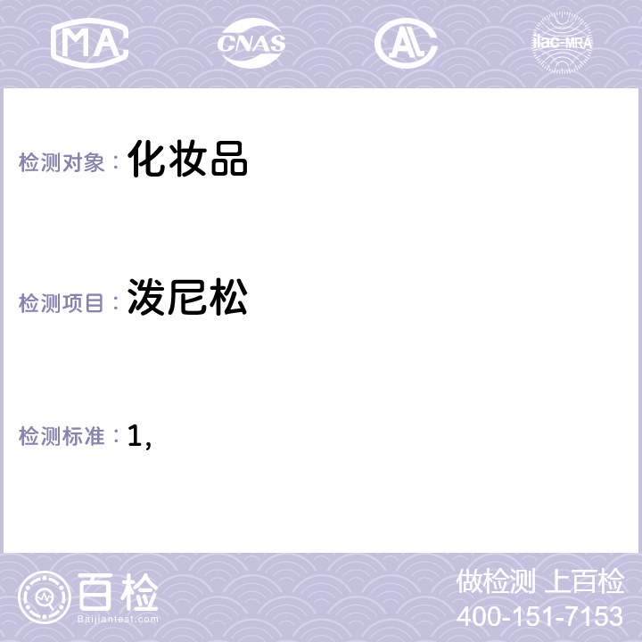 泼尼松 国家药监局关于将化妆品中激素类成分的检测方法和化妆品中抗感染类药物的检测方法纳入化妆品安全技术规范（2015年版）的通告（2019 年 第66号） 附件1 化妆品中激素类成分的检测方法 化妆品安全技术规范(2015年版) 第四章理化检验方法 2.34