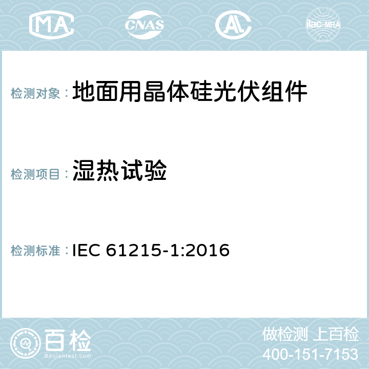 湿热试验 《地面用晶体硅光伏组件-设计鉴定和定型 第一部分：测试要求》 IEC 61215-1:2016 MQT 13